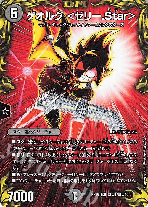 R-foil ゲオルグ ＜ゼリー.Star＞ | 販売 | [DMRP-19] 王来篇 拡張パック第3弾 禁断龍VS禁断竜 | デュエルマスターズ