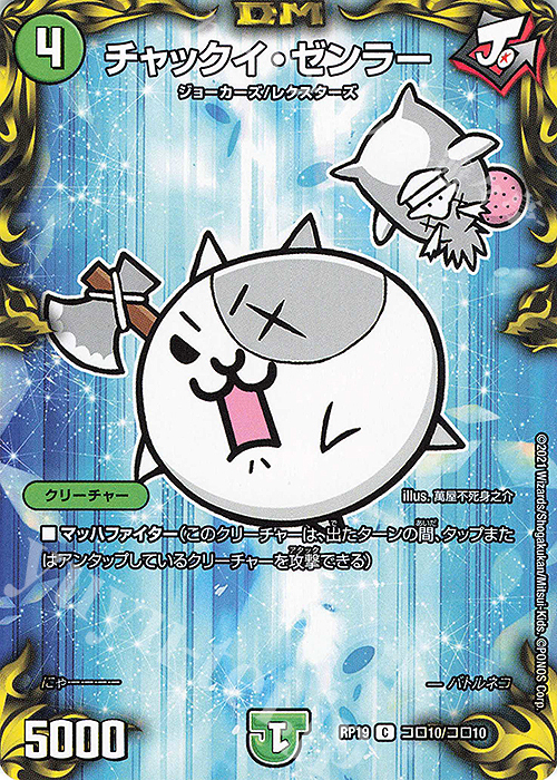 C-foil チャックイ・ゼンラー | 販売 | [DMRP-19] 王来篇 拡張パック第3弾 禁断龍VS禁断竜 | デュエルマスターズ