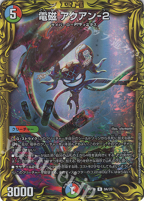 R-foil 電磁 アクアン-2(20thレア仕様) | 販売 | [DMRP-19] 王来篇 拡張パック第3弾 禁断龍VS禁断竜 | デュエルマスターズ
