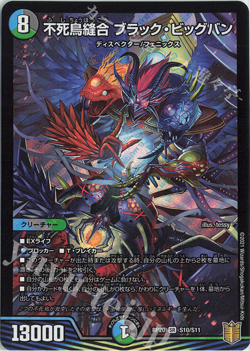 SR 不死鳥縫合 ブラック・ビッグバン | 買取 | [DMRP-20] 王来篇 拡張パック第4弾 終末王龍大戦 | デュエルマスターズ