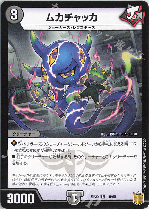 R ムカチャッカ | 販売 | [DMRP-20] 王来篇 拡張パック第4弾 終末王龍大戦 | デュエルマスターズ