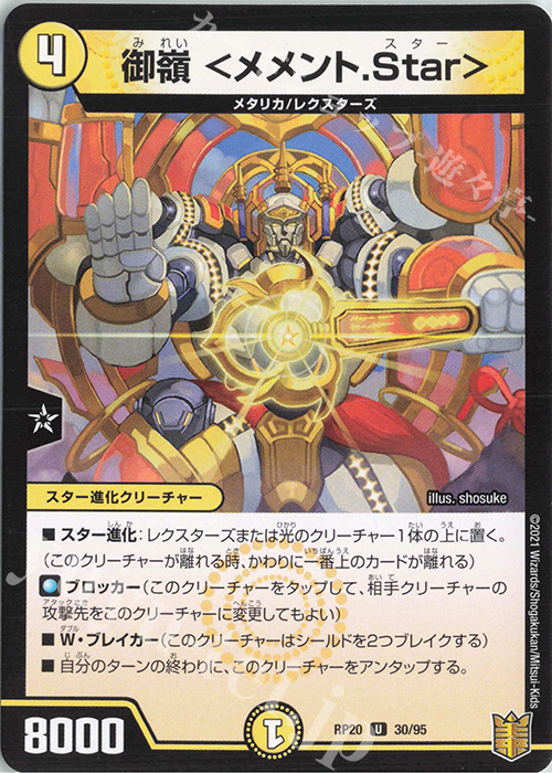 U 御嶺 ＜メメント.Star＞ | 販売 | [DMRP-20] 王来篇 拡張パック第4弾 終末王龍大戦 | デュエルマスターズ