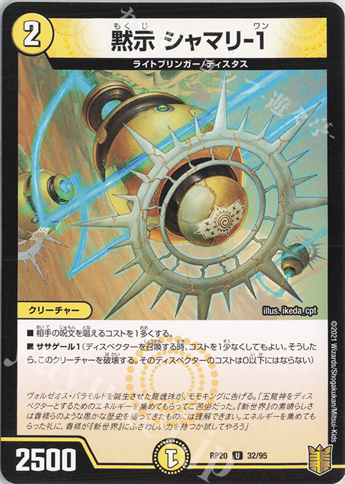U 黙示 シャマリ-1 | 販売 | [DMRP-20] 王来篇 拡張パック第4弾 終末王龍大戦 | デュエルマスターズ