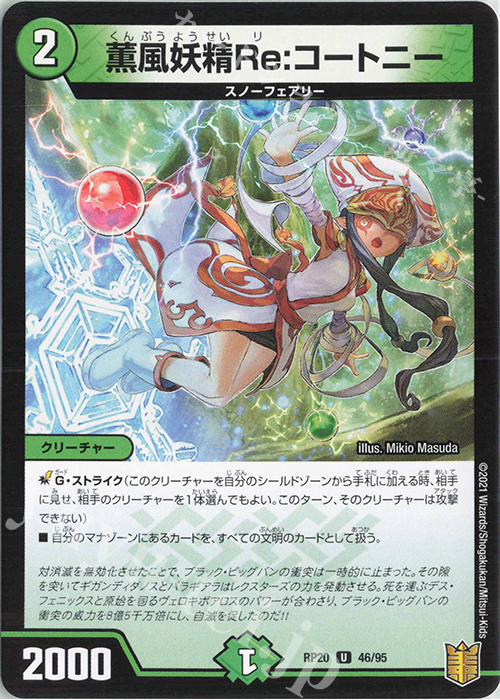 U 薫風妖精Re:コートニー | 販売 | [DMRP-20] 王来篇 拡張パック第4弾 終末王龍大戦 | デュエルマスターズ