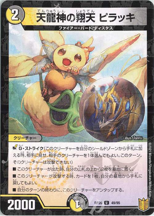 U-foil 天龍神の翔天 ピラッキ | 販売 | [DMRP-20] 王来篇 拡張パック第4弾 終末王龍大戦 | デュエルマスターズ