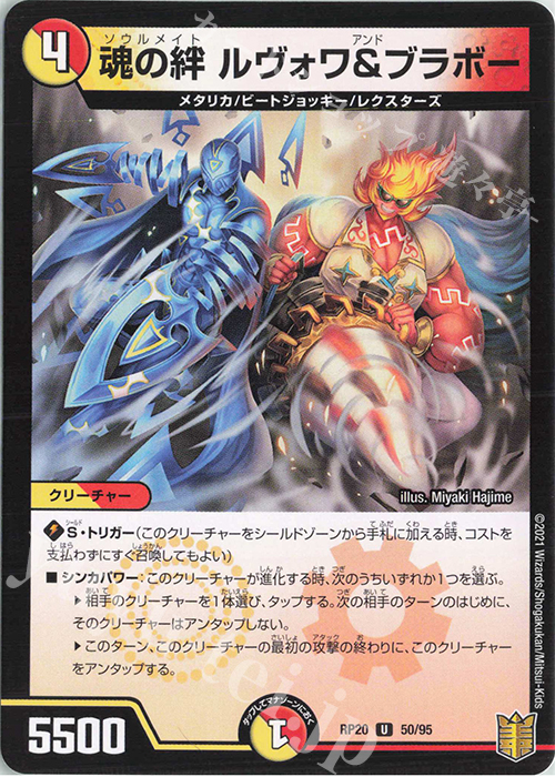 U 魂の絆 ルヴォワ&ブラボー | 販売 | [DMRP-20] 王来篇 拡張パック第4弾 終末王龍大戦 | デュエルマスターズ