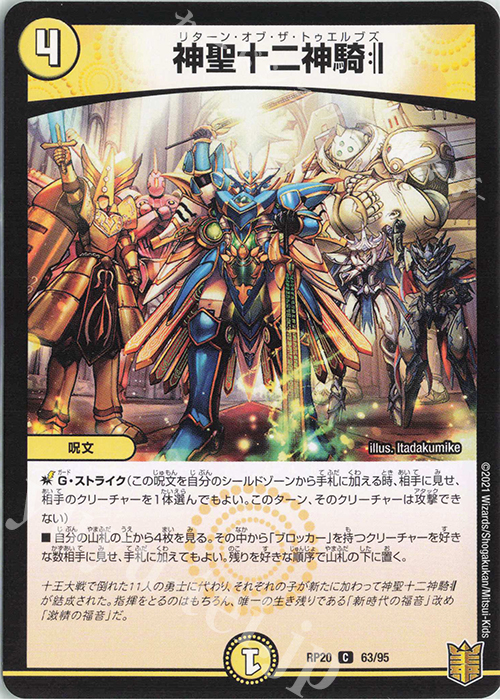 C 神聖十二神騎 | 販売 | [DMRP-20] 王来篇 拡張パック第4弾 終末王龍大戦 | デュエルマスターズ