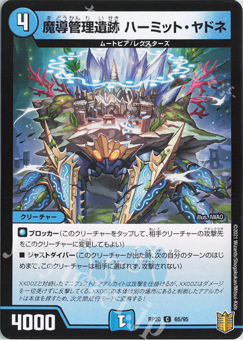 C 魔導管理遺跡 ハーミット・ヤドネ | 販売 | [DMRP-20] 王来篇 拡張パック第4弾 終末王龍大戦 | デュエルマスターズ