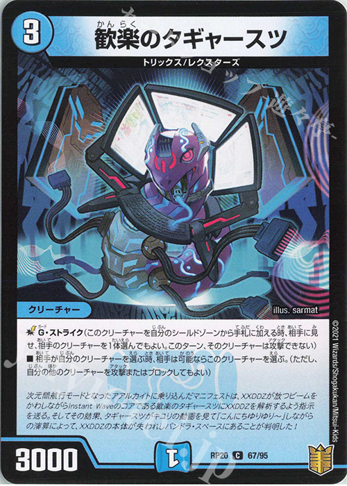 C 歓楽のタギャースツ | 販売 | [DMRP-20] 王来篇 拡張パック第4弾 終末王龍大戦 | デュエルマスターズ