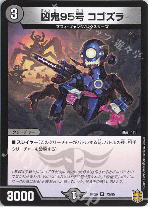 C 凶鬼95号 コゴズラ | 販売 | [DMRP-20] 王来篇 拡張パック第4弾 終末王龍大戦 | デュエルマスターズ