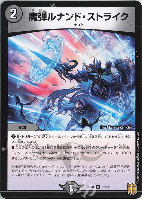 C 魔弾ルナンド・ストライク | 販売 | [DMRP-20] 王来篇 拡張パック第4弾 終末王龍大戦 | デュエルマスターズ