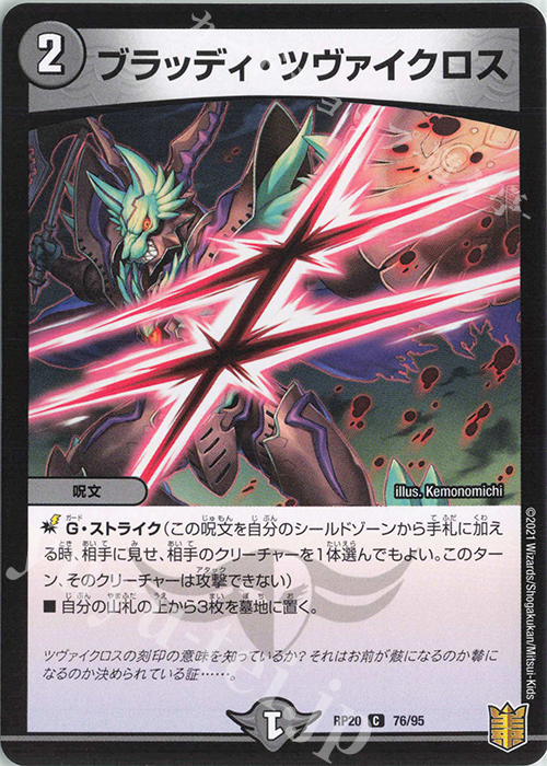 C ブラッディ・ツヴァイクロス | 販売 | [DMRP-20] 王来篇 拡張パック第4弾 終末王龍大戦 | デュエルマスターズ