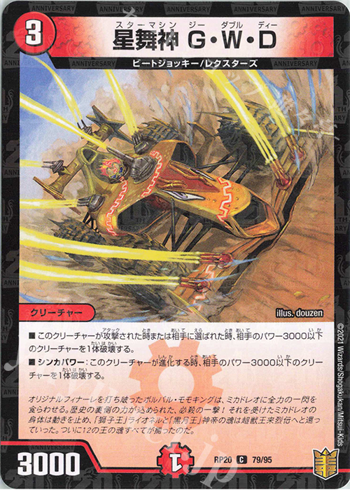 C-foil 星舞神 G・W・D | 販売 | [DMRP-20] 王来篇 拡張パック第4弾 終末王龍大戦 | デュエルマスターズ