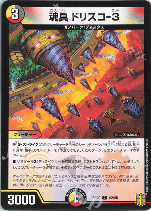 C 魂具 ドリスコ-3 | 販売 | [DMRP-20] 王来篇 拡張パック第4弾 終末王龍大戦 | デュエルマスターズ