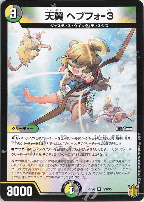C 天翼 ヘブフォ-3 | 販売 | [DMRP-20] 王来篇 拡張パック第4弾 終末王龍大戦 | デュエルマスターズ