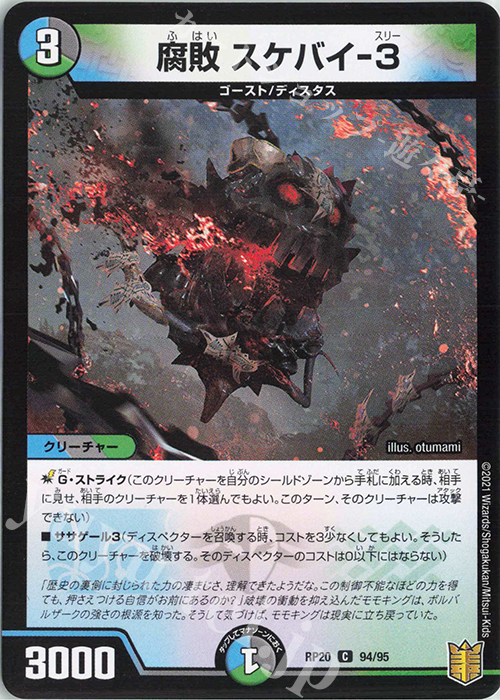 C 腐敗 スケバイ-3 | 販売 | [DMRP-20] 王来篇 拡張パック第4弾 終末王龍大戦 | デュエルマスターズ