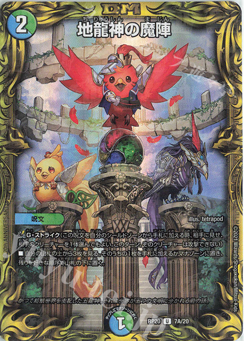 U-foil 地龍神の魔陣(20thレア仕様) | 販売 | [DMRP-20] 王来篇 拡張パック第4弾 終末王龍大戦 | デュエルマスターズ