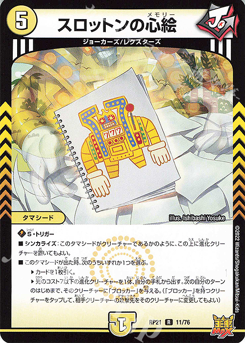 R スロットンの心絵 | 買取 | [DMRP-21] 王来MAX 拡張パック第1弾 鬼ヤバ逆襲S-MAX!! | デュエルマスターズ