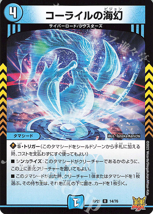 R コーライルの海幻 | 販売 | [DMRP-21] 王来MAX 拡張パック第1弾 鬼ヤバ逆襲S-MAX!! | デュエルマスターズ