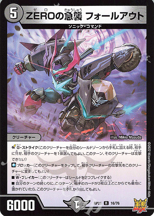 R ZEROの急襲 フォールアウト | 販売 | [DMRP-21] 王来MAX 拡張パック第1弾 鬼ヤバ逆襲S-MAX!! | デュエルマスターズ