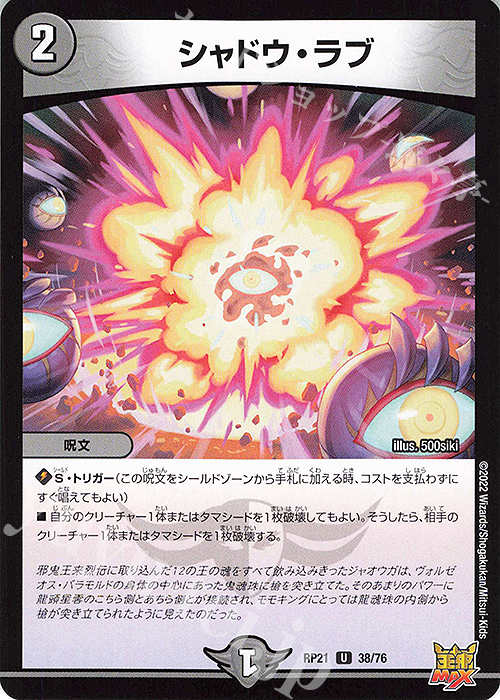 U シャドウ・ラブ | 販売 | [DMRP-21] 王来MAX 拡張パック第1弾 鬼ヤバ逆襲S-MAX!! | デュエルマスターズ