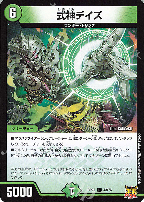 U 式神デイズ | 販売 | [DMRP-21] 王来MAX 拡張パック第1弾 鬼ヤバ逆襲S-MAX!! | デュエルマスターズ
