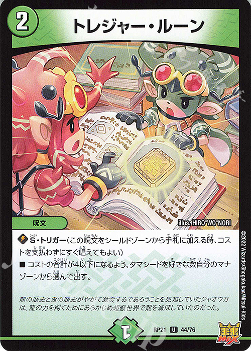 U トレジャー・ルーン | 販売 | [DMRP-21] 王来MAX 拡張パック第1弾 鬼ヤバ逆襲S-MAX!! | デュエルマスターズ