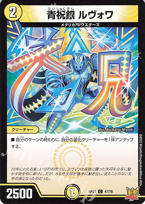 C 青祝銀 ルヴォワ | 販売 | [DMRP-21] 王来MAX 拡張パック第1弾 鬼ヤバ逆襲S-MAX!! | デュエルマスターズ