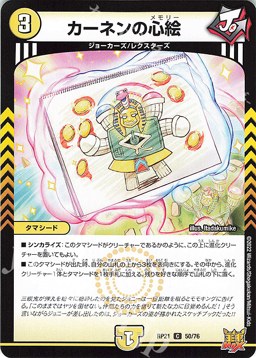 C カーネンの心絵 | 販売 | [DMRP-21] 王来MAX 拡張パック第1弾 鬼ヤバ逆襲S-MAX!! | デュエルマスターズ