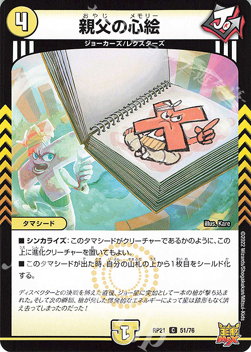 C 親父の心絵 | 販売 | [DMRP-21] 王来MAX 拡張パック第1弾 鬼ヤバ逆襲S-MAX!! | デュエルマスターズ