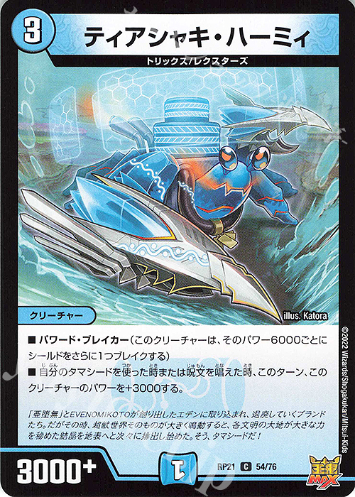C ティアシャキ・ハーミィ | 販売 | [DMRP-21] 王来MAX 拡張パック第1弾 鬼ヤバ逆襲S-MAX!! | デュエルマスターズ