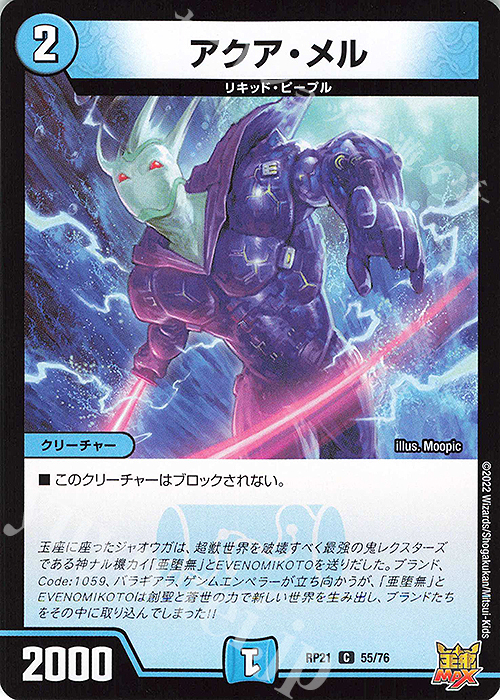 C アクア・メル | 販売 | [DMRP-21] 王来MAX 拡張パック第1弾 鬼ヤバ逆襲S-MAX!! | デュエルマスターズ