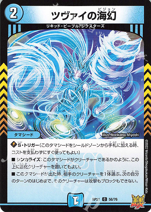 C ツヴァイの海幻 | 販売 | [DMRP-21] 王来MAX 拡張パック第1弾 鬼ヤバ逆襲S-MAX!! | デュエルマスターズ
