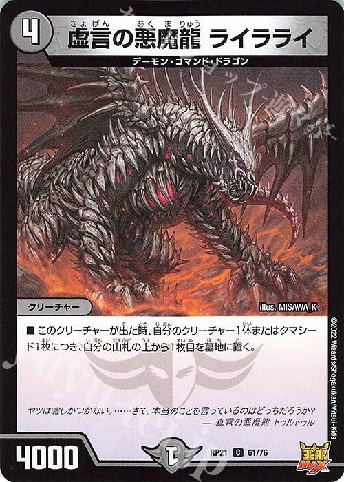 C 虚言の悪魔龍 ライラライ | 販売 | [DMRP-21] 王来MAX 拡張パック第1弾 鬼ヤバ逆襲S-MAX!! | デュエルマスターズ