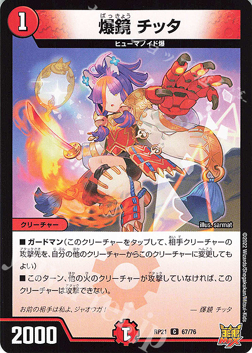 C 爆鏡 チッタ | 販売 | [DMRP-21] 王来MAX 拡張パック第1弾 鬼ヤバ逆襲S-MAX!! | デュエルマスターズ