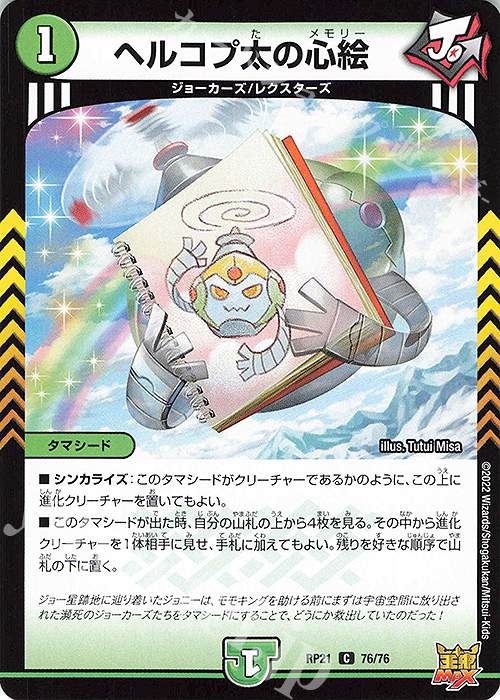C ヘルコプ太の心絵 | 販売 | [DMRP-21] 王来MAX 拡張パック第1弾 鬼ヤバ逆襲S-MAX!! | デュエルマスターズ