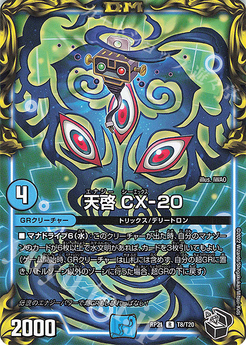 R-foil 天啓 CX-20(20th黒トレジャー) | 販売 | [DMRP-21] 王来MAX 拡張パック第1弾 鬼ヤバ逆襲S-MAX!! | デュエルマスターズ