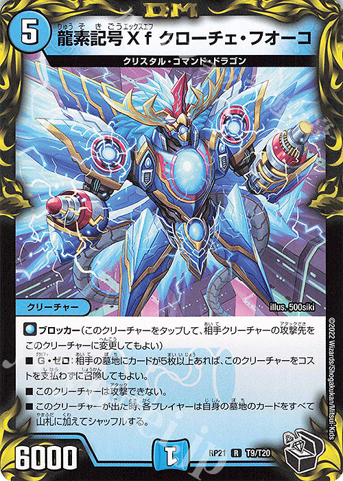 R-foil 龍素記号Xf クローチェ・フオーコ(20th黒トレジャー) | 販売 | [DMRP-21] 王来MAX 拡張パック第1弾 鬼ヤバ逆襲S-MAX!! | デュエルマスターズ