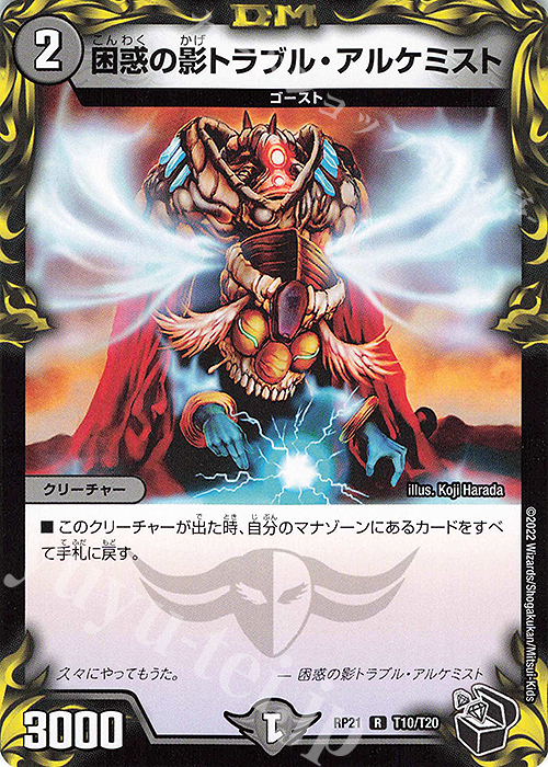 R-foil 困惑の影トラブル・アルケミスト(20th黒トレジャー) | 販売 | [DMRP-21] 王来MAX 拡張パック第1弾 鬼ヤバ逆襲S-MAX!! | デュエルマスターズ