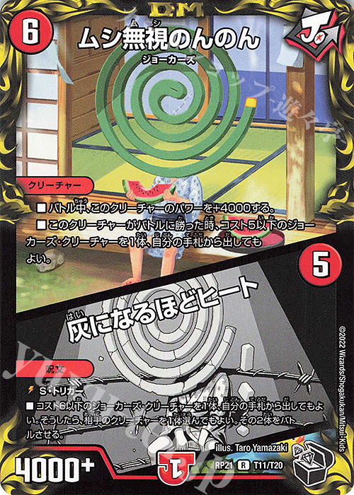 R-foil ムシ無視のんのん｜灰になるほどヒート(20th黒トレジャー) | 販売 | [DMRP-21] 王来MAX 拡張パック第1弾 鬼ヤバ逆襲S-MAX!! | デュエルマスターズ