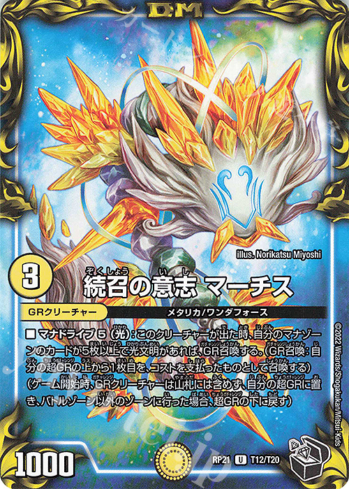U-foil 続召の意志 マーチス(20th黒トレジャー) | 販売 | [DMRP-21] 王来MAX 拡張パック第1弾 鬼ヤバ逆襲S-MAX!! | デュエルマスターズ