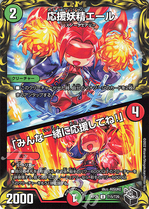U-foil 応援妖精エール｜「みんな一緒に応援してね!」(20th黒トレジャー) | 販売 | [DMRP-21] 王来MAX 拡張パック第1弾 鬼ヤバ逆襲S-MAX!! | デュエルマスターズ