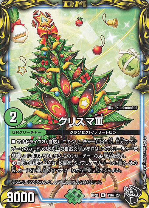 U-foil クリスマIII(20th黒トレジャー) | 販売 | [DMRP-21] 王来MAX 拡張パック第1弾 鬼ヤバ逆襲S-MAX!! | デュエルマスターズ