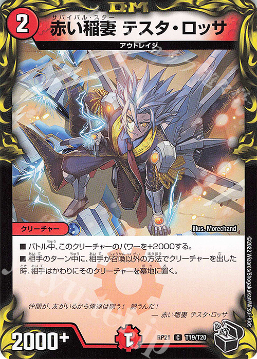 C-foil 赤い稲妻 テスタ・ロッサ(20th黒トレジャー) | 販売 | [DMRP-21] 王来MAX 拡張パック第1弾 鬼ヤバ逆襲S-MAX!! | デュエルマスターズ