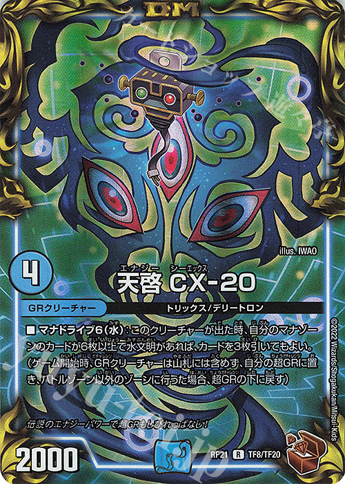 R-foil 天啓 CX-20(20th銅トレジャー) | 販売 | [DMRP-21] 王来MAX 拡張パック第1弾 鬼ヤバ逆襲S-MAX!! | デュエルマスターズ
