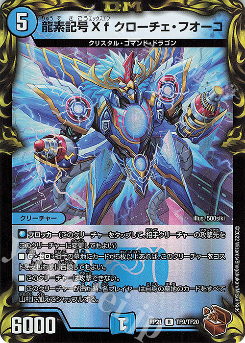 R-foil 龍素記号Xf クローチェ・フオーコ(20th銅トレジャー) | 販売 | [DMRP-21] 王来MAX 拡張パック第1弾 鬼ヤバ逆襲S-MAX!! | デュエルマスターズ