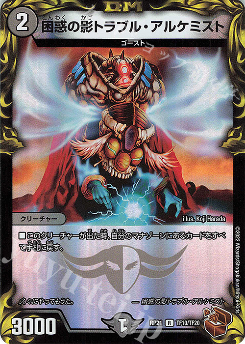 R-foil 困惑の影トラブル・アルケミスト(20th銅トレジャー) | 販売 | [DMRP-21] 王来MAX 拡張パック第1弾 鬼ヤバ逆襲S-MAX!! | デュエルマスターズ