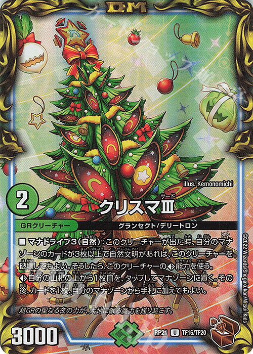 U-foil クリスマIII(20th銅トレジャー) | 販売 | [DMRP-21] 王来MAX 拡張パック第1弾 鬼ヤバ逆襲S-MAX!! | デュエルマスターズ