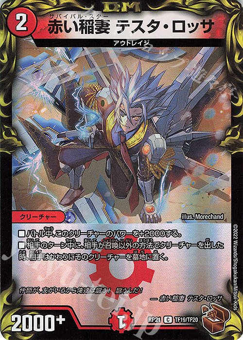 C-foil 赤い稲妻 テスタ・ロッサ(20th銅トレジャー) | 販売 | [DMRP-21] 王来MAX 拡張パック第1弾 鬼ヤバ逆襲S-MAX!! | デュエルマスターズ