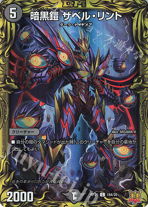 C-foil 暗黒鎧 ザベル・リント(20thレア仕様) | 販売 | [DMRP-21] 王来MAX 拡張パック第1弾 鬼ヤバ逆襲S-MAX!! | デュエルマスターズ